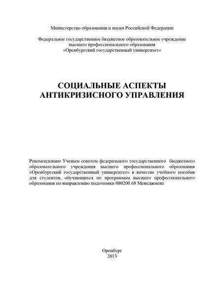 Социальные аспекты антикризисного управления (Коллектив авторов). 2013г. 