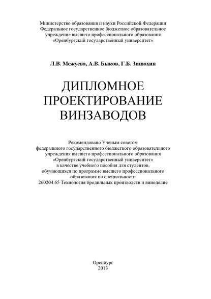 Л. В. Межуева — Дипломное проектирование винзаводов