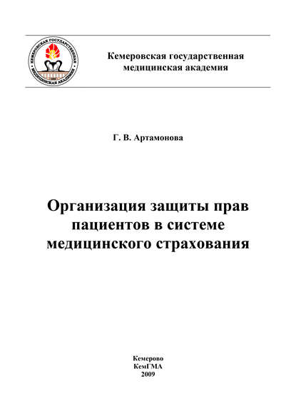 Организация защиты прав пациентов в системе медицинского страхования (Коллектив авторов). 2009г. 