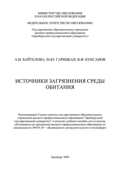 Источники загрязнения среды обитания (А. И. Байтелова). 2009г. 