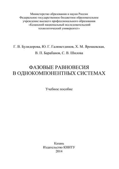 В. П. Барабанов — Фазовые равновесия в однокомпонентных системах