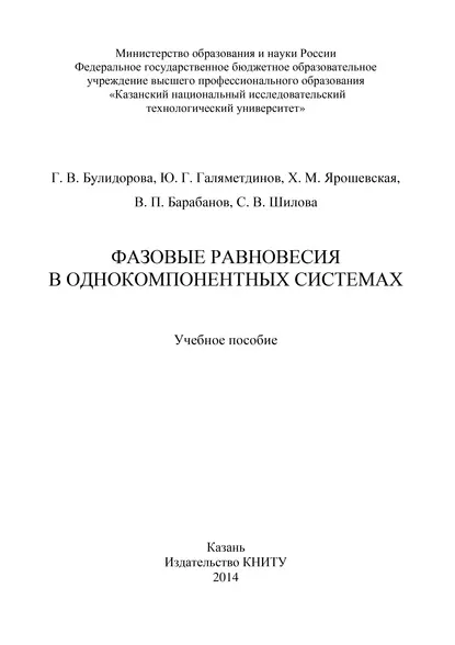 Обложка книги Фазовые равновесия в однокомпонентных системах, В. П. Барабанов