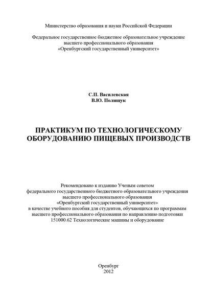 С. Василевская — Практикум по технологическому оборудованию пищевых производств