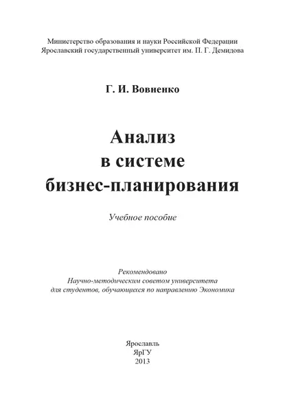 Обложка книги Анализ в системе бизнес-планирования, Г. И. Вовненко