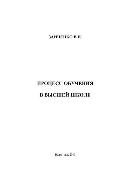 Обложка книги Педагогический процесс в высшей школе, В. Н. Зайченко