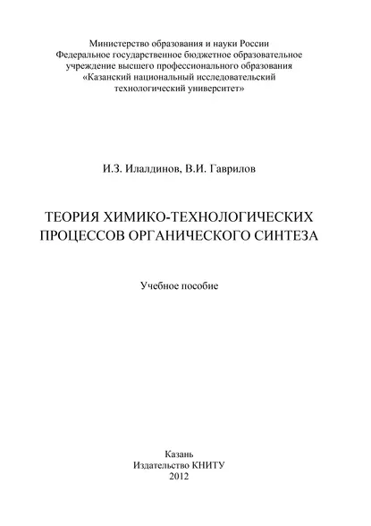 Обложка книги Теория химико-технологических процессов органического синтеза, В. И. Гаврилов