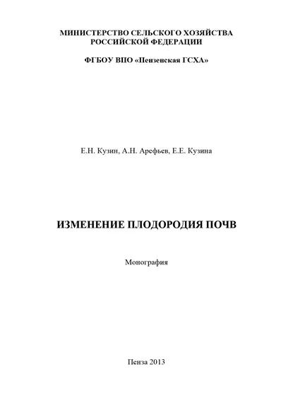 Обложка книги Изменение плодородия почв, А. Н. Арефьев