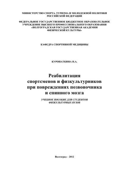 Нина Куропаткина — Реабилитация спортсменов и физкультурников при повреждениях позвоночника и спинного мозга