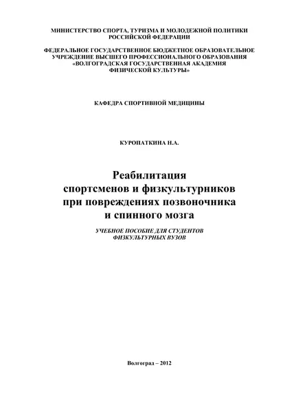 Обложка книги Реабилитация спортсменов и физкультурников при повреждениях позвоночника и спинного мозга, Нина Куропаткина