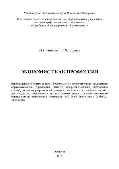 Экономист как профессия (С. П. Лапаев). 2013г. 