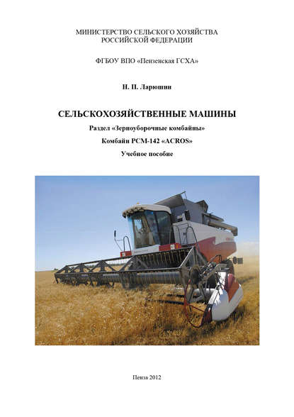 Н. П. Ларюшин — Сельскохозяйственные машины. Раздел «Зерноуборочные комбайны». Комбайн «ACROS»