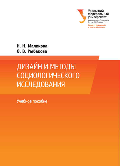 Н. Н. Маликова — Дизайн и методы социологического исследования