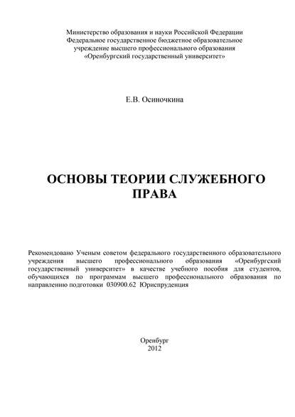 Основы теории служебного права (Е. В. Осиночкина). 2012г. 