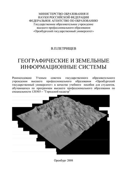 В. Петрищев — Географические и земельные информационные системы