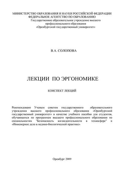 В. А. Солопова — Лекции по эргономике