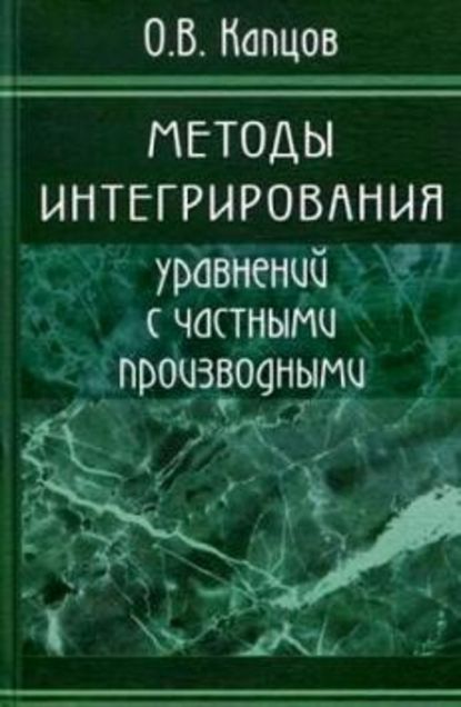 Олег Капцов - Методы интегрирования уравнений с частными производными