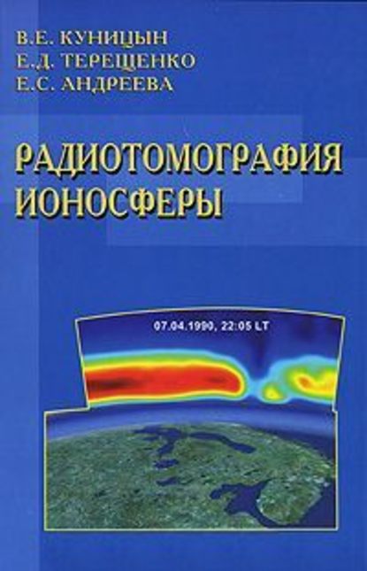 Елена Андреева — Радиотомография ионосферы