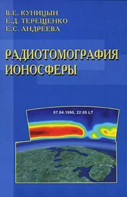 Обложка книги Радиотомография ионосферы, Елена Андреева