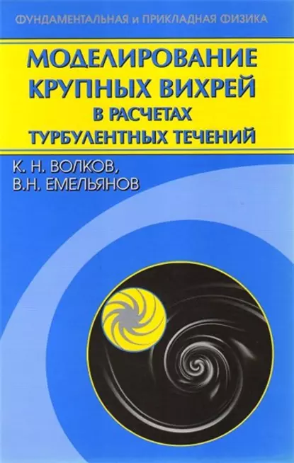 Обложка книги Моделирование крупных вихрей в расчетах турбулентных течений, К. Н. Волков