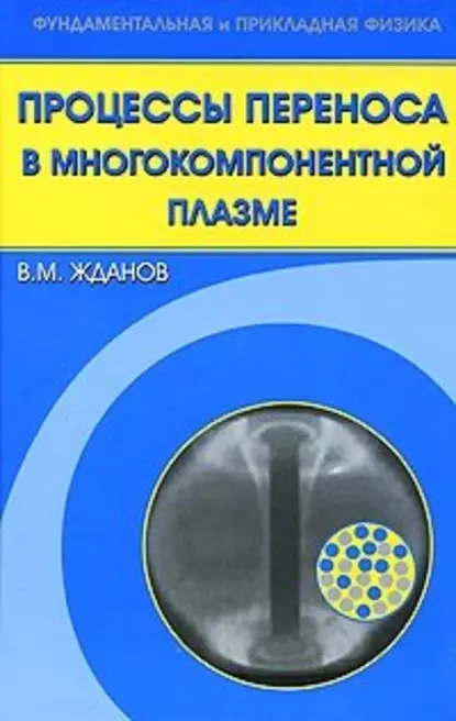 Обложка книги Процессы переноса в многокомпонентной плазме, Владимир Жданов