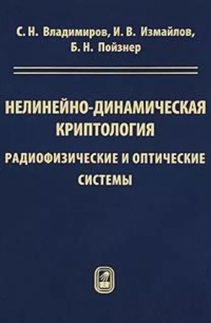 Обложка книги Нелинейно-динамическая криптология. Радиофизические и оптические системы, Борис Пойзнер