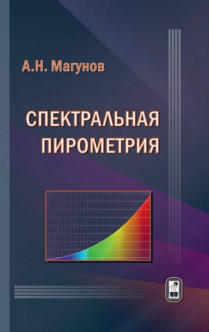 Александр Магунов — Спектральная пирометрия