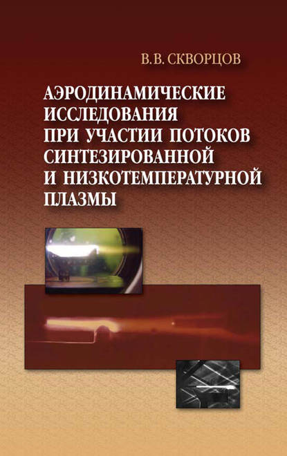 Владимир Скворцов — Аэродинамические исследования при участии потоков синтезированной и низкотемпературной плазмы