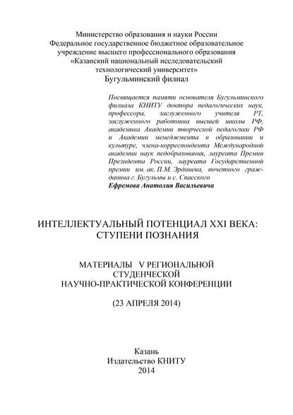 Коллектив авторов - Интеллектуальный потенциал XXI века: ступени познания. Материалы V Региональной студенческой научно-практической конференции