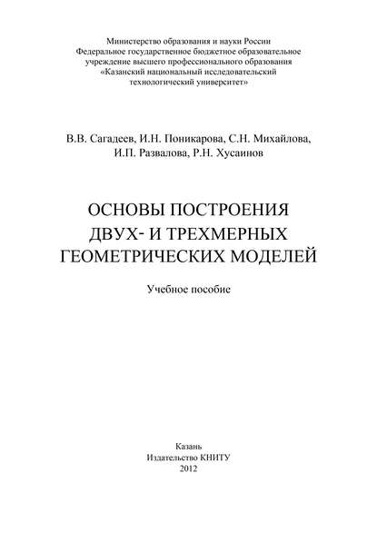 С. Михайлова — Основы построения двух- и трехмерных геометрических моделей