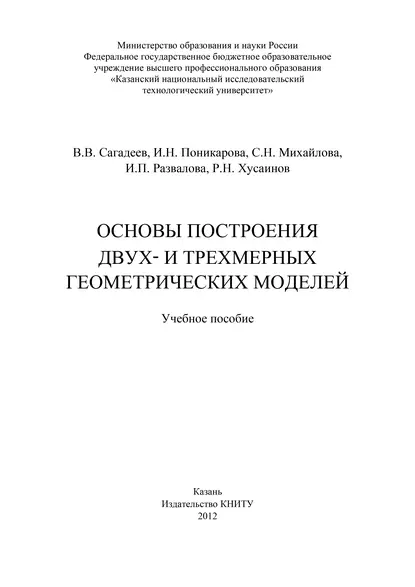 Обложка книги Основы построения двух- и трехмерных геометрических моделей, С. Михайлова