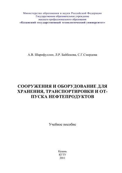 Обложка книги Сооружения и оборудование для хранения, транспортировки и отпуска нефтепродуктов, Л. Р. Байбекова