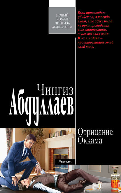 Чингиз Абдуллаев — Отрицание Оккама