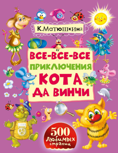 Катя Матюшкина - Все-все-все приключения кота да Винчи
