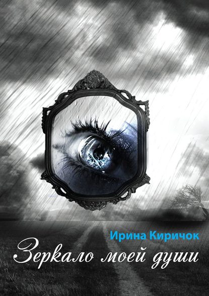 Ирина Киричок — Зеркало моей души