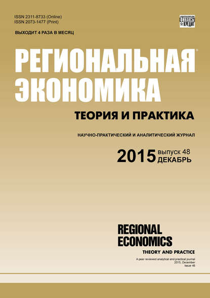 Региональная экономика: теория и практика № 48 (423) 2015 - Группа авторов