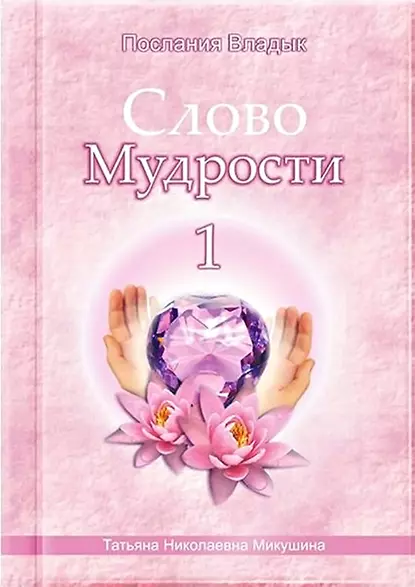 Обложка книги Слово Мудрости – 1, Татьяна Микушина