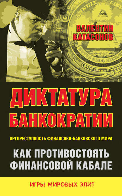 Валентин Катасонов — Диктатура банкократии. Оргпреступность финансово-банковского мира. Как противостоять финансовой кабале
