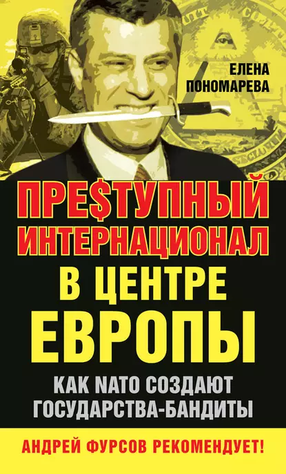 Обложка книги Пре$тупный интернационал в центре Европы. Как NATO создают государства-бандиты, Елена Пономарева