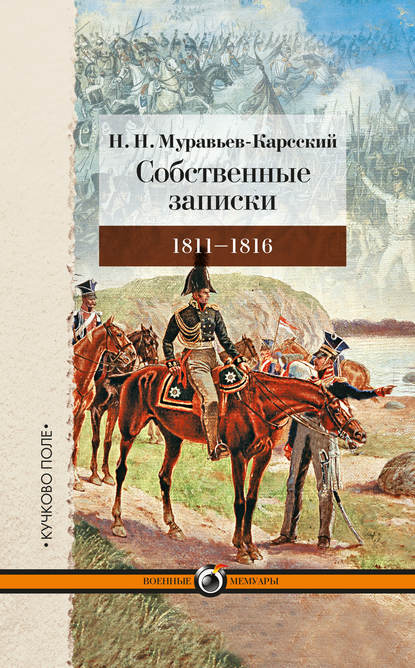 Николай Николаевич Муравьев-Карсский - Собственные записки. 1811–1816