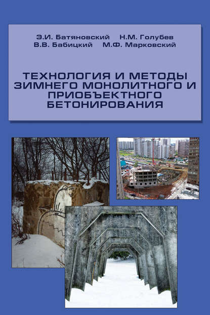 Э. И. Батяновский — Технология и методы зимнего монолитного и приобъектного бетонирования