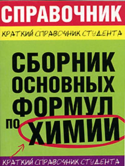 Обложка книги Сборник основных формул по химии для вузов, М. А. Рябов