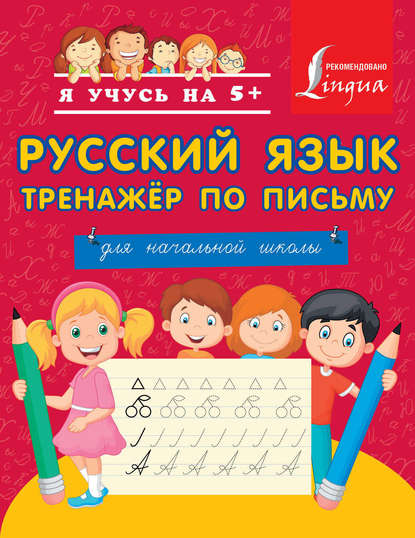 Группа авторов - Русский язык. Тренажёр по письму. Для начальной школы