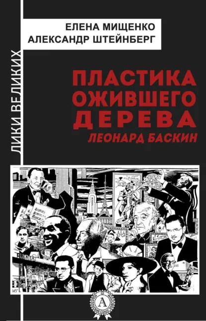 Обложка книги Пластика ожившего дерева. Леонард Баскин, Елена Мищенко