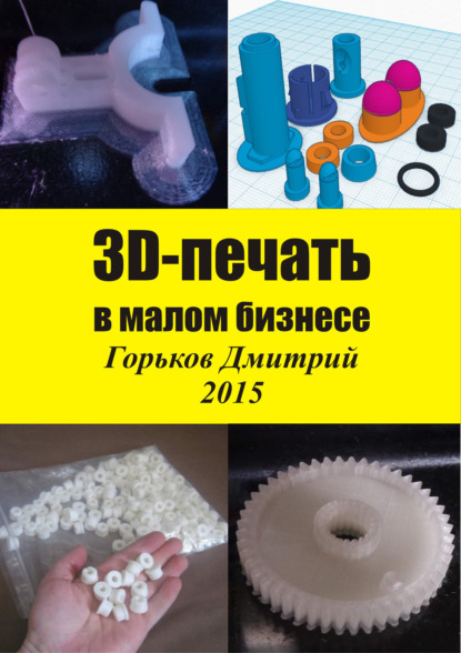 Горьков Дмитрий — 3D-печать в малом бизнесе