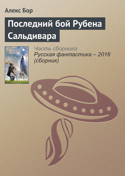 

Последний бой Рубена Сальдивара