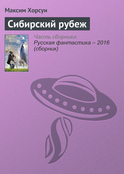 

Сибирский рубеж