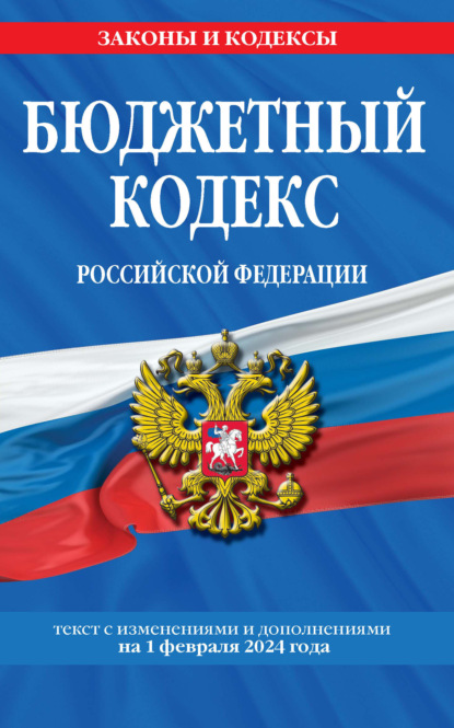 Группа авторов - Бюджетный кодекс Российской Федерации. Текст с изменениями и дополнениями на 2021 год