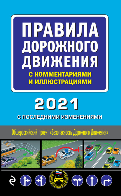 Группа авторов - Правила дорожного движения с комментариями и иллюстрациями с последними изменениями на 2021 год