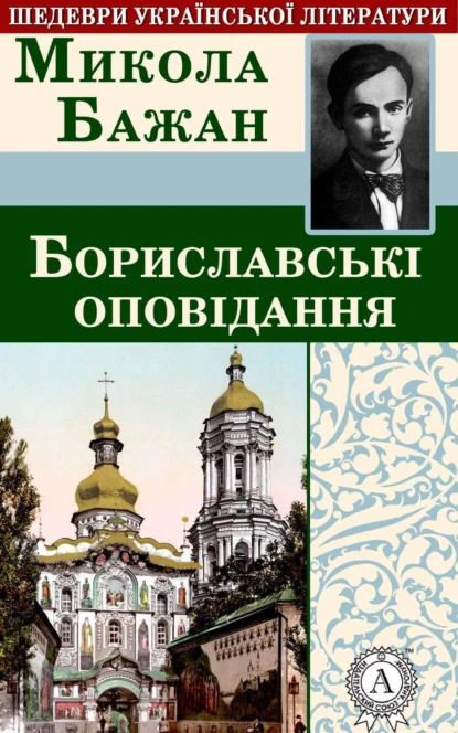 Обложка книги Бориславські оповідання, Микола Бажан