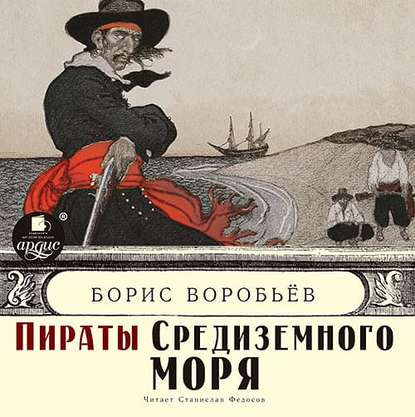 Пираты средиземного моря (Борис Воробьев). 